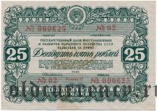 Заем восстановления и развития народного хоз-ва, 25 рублей 1946 года