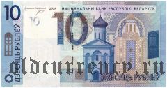 Беларусь, 10 рублей 2009 года
