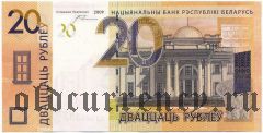 Беларусь, 20 рублей 2009 года