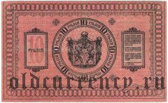 Сибирское Временное Правительство, 10 рублей 1918 года. Серия: 404