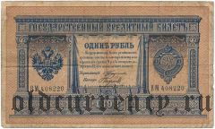 1 рубль 1898 года. Тимашев/Наумов