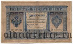 1 рубль 1898 года. Тимашев/Софронов. Бθ