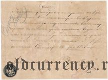 Морское министерство, Кронштадт, билет на отпуск ½ ведра вина 1858 года