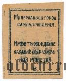 Минеральные Воды, 10 копеек. Без зубцов