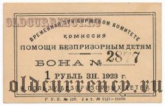 Екатеринослав, Временная при биржевом комитете комиссия помощи беспризорным детям, 1 рубль 1923 года