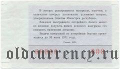 РСФСР, денежно-вещевая лотерея 1970 года, 8 марта. Образец