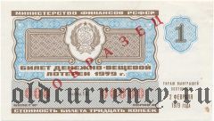 РСФСР, денежно-вещевая лотерея 1979 года, 1 выпуск. Образец