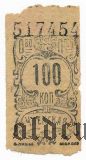 Общество Потребителей, членская марка, 100 копеек