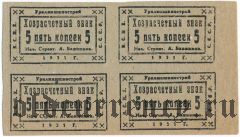 Екатеринбург, Уралмашинострой, 5 копеек 1931 года, 4 шт. 