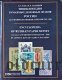 Л.З. Кац и В.П. Малышев. Энциклопедия бумажных денежных знаков России. Том 1. Правительственные эмиссии 1769-1995