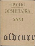 Труды государственного Эрмитажа, XXVI