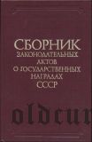 Сборник законодательных актов о гос. наградах СССР