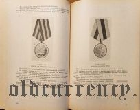 Сборник законодательных актов о гос. наградах СССР