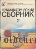 Нумизматический сборник №2