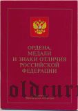 Ордена, медали и знаки отличия Российской Федерации