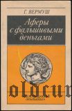 Г. Вермуш, Аферы с фальшивыми деньгами