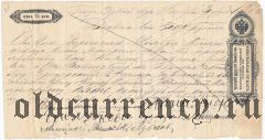 Вексель, 75 копеек 1900 года