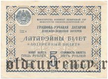 Беларусь, денежно-вещевая лотерея 1958 года
