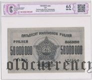 ЗСФСР, 50.000.000 рублей 1924 года. В слабе CGC 65