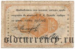 Николаевск на Амуре, П.Н. Симада, 5 рублей 1919 года
