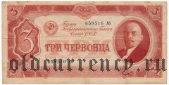 3 червонца 1937 года. Серия: Аб