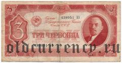 3 червонца 1937 года. Серия: ХЗ