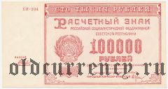 100.000 рублей 1921 года. Кассир: А. Беляев