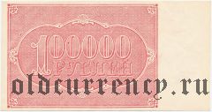 100.000 рублей 1921 года. Кассир: А. Беляев