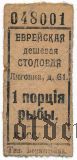 Санкт-Петербург, Еврейская дешевая столовая, талон на 1 порцию рыбы