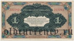 Харбин, Русско-Азиатский банк, 1 рубль. Без серии