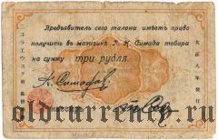 Николаевск на Амуре, П.Н. Симада, 3 рубля 1919 года