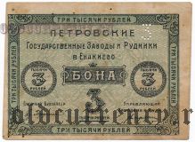 Енакиево, Петровские государственные заводы и рудники, 3000 рублей