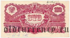 Польша, 100 злотых 1944 года. Фальшивая в ущерб обращению