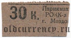 Моздок, парикмахерская РОКК-а, 30 копеек