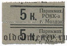 Моздок, парикмахерская РОКК-а, 5 копеек, сцепка из 2-х шт.