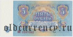 Россия, 5 рублей 1961 года. Серия: ВВ