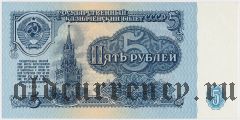 Россия, 5 рублей 1961 года. Серия: ВВ