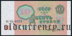 Россия, 10 рублей 1991 года. Серия: БО