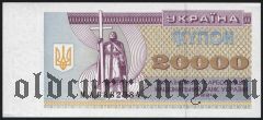 Украина, 20.000 купонов 1994 года.