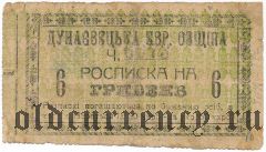 Дунаевцы, еврейская община, 6 гривен 1919 года