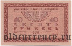 Украина, 10 гривен 1918 года. Серия: Б
