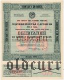 5% заем 1925 года, 10, 50 и 100 рублей