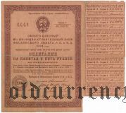 Жилищно-строительный Заем Московского Совета Р.К. и К.Д., 5 рублей 1924 года
