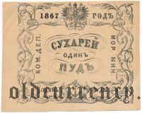 Морское министерство. Комиссариатский департамент, 1 пуд сухарей 1867 года
