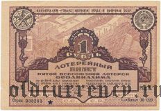5-я лотерея Осоавиахима, 1930 год