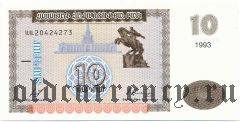 Армения, 10 драм 1993 года