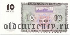 Армения, 10 драм 1993 года