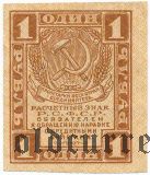 1 рубль (1919) года