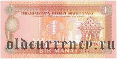 Туркменистан, 1 манат (1993) года. Серия: АА