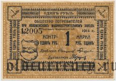 Голутвин (Коломна), Коломенский машиностроительный завод, 1 рубль 1914 года